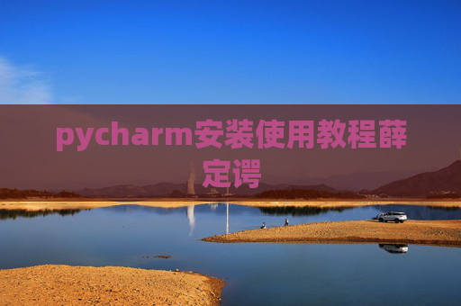 pycharm安装使用教程薛定谔